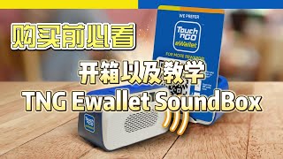 must see before buying TNG Ewallet SoundBox #touchngo #tng