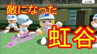 実況パワフルプロ野球ヒーローズをやりつくそう＃74 敵になった虹谷