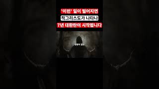 ‘이런’ 일이 벌어지면, 적그리스도가 나타나 성경에 예언된 7년 대환란이 시작됩니다