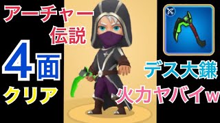 【アーチャー伝説】デス大鎌で4面いけるのか！