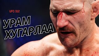 Sean Strickland үнэхээр урам хугаллаа. | UFC 312 үр дүн, сэтгэгдэл.