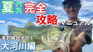 【夏のバス釣り徹底解説】ココを意識‼︎ この夏に、広い川から確実に一本に繋げるための絶対重要事項。【水の旅＃ ７６】