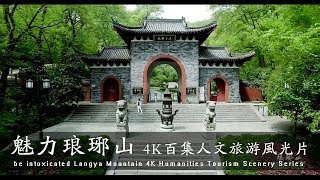 魅力琅琊山（4K百集人文旅游风光片）be intoxicated Langya Mountain (4K Humanities Tourism Scenery Series)