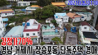 [요약영상] 감정가70% 경남 거제시 장승포동 단독주택 경매 2021타경20110 거제부동산경매매물 [보이는부동산-경매공매분석]