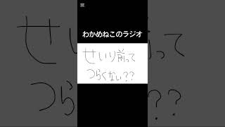 #ラジオ #生理前 #pms #pmdd #月経前症候群 #わかめ