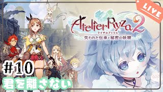 #10【ライザのアトリエ2】装備作りました【初見実況｜綿雪ミナセ】