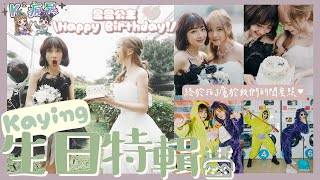 【K²瘋暴🌪️EP5💜💚】嘉盈生日特輯🎂一連串淚奔驚喜😭！古怪造型廟街熱舞💃🏻終於拍了閨蜜照👧🏻 (feat.  @kaying219    )｜Kitling