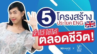 จำโครงสร้างประโยคแค่ 5 ข้อ ก็เก่งอังกฤษได้! | Magic One Page EP.7