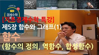 [기초경제수학 특강] 제5장 함수와 그래프 (1) - 함수 (함수의 정의, 역함수, 합성함수)