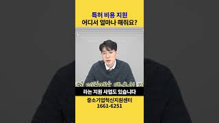 특허 비용 지원 어디서 얼마나 될까?