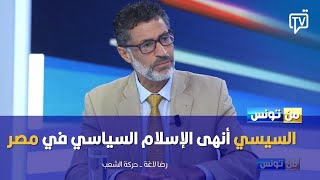 رضا لاغة (حركة الشعب): وصول السيسي أنهى الإسلام السياسي في مصر