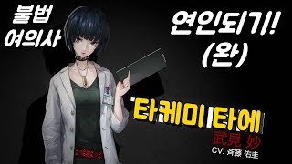 페르소나5(Persona5 ペルソナ5) 불법 여자의사 타케미 타에 연인되기 part.2(완) 7~10 연인완료!