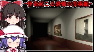 【フリーホラーゲーム】正体不明の恐怖が潜む「不気味な美術館」からの脱出【ゆっくり実況】『滲む美術館』