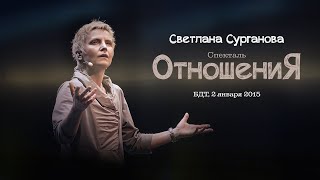 Светлана Сурганова и Кира Левина: Спектакль \