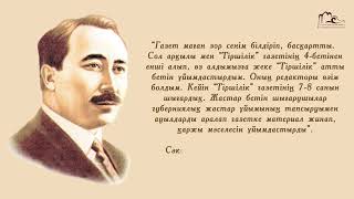 📜 Бүгін біз қазақ әдебиетінің алыбы, ұлы ақын Сәкен Сейфуллиннің 130 жылдығын атап өтудеміз!