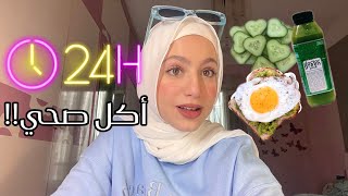 باكل ايه في يومي؟! اكل صحي لمده ٢٤ ساعه!🥪🥗🥦