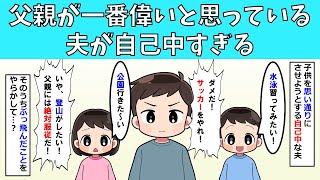 【修羅場】父親が一番偉いと思っている夫が自己中すぎる