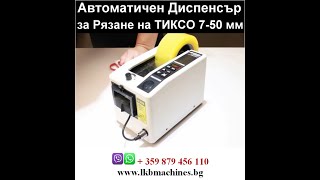 Автоматичен Диспенсър/Апликатор за рязане на тиксо 7-50 мм