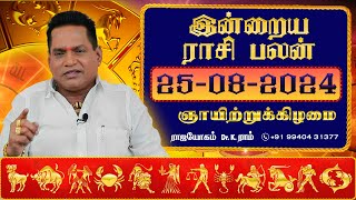 25.08.2024 இன்றைய ராசி பலன் | Dina Palan 2024 | Daily Rasi Palan 2024 | Rajayogam | Dr. K. Ram