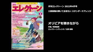 オリビアを聴きながら【月刊エレクトーン2022年4月号】