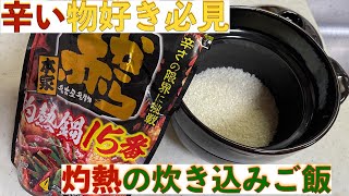 とある『料理vlog』赤からの辛さ15番出汁で炊き込みご飯をやってみた