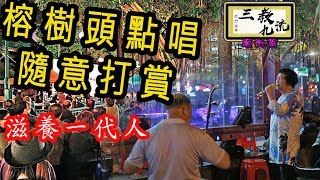 三教九流 | 榕樹頭點唱隨意打賞，滋養一代人 | 第二十九集 C 第三節