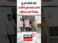 rajkot news તું તો ચોથો છો કહીને દૂધવાળા સામે મહિલા થઈ નિર્વસ્ત્ર gujarati news n18s shorts