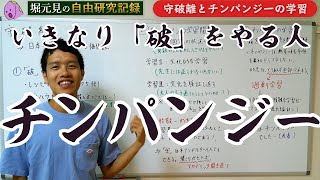 「守破離」で、いきなり「破」をやっちゃう人はチンパンジー【自由研究記録06】