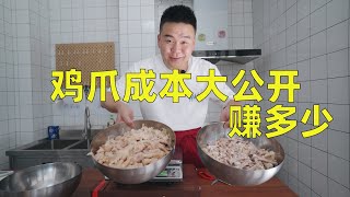 网友说我鸡爪为什么这么贵，直接成本大公开，看赚多少