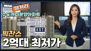 미분양아파트(수도권반값아파트) 음성동문디이스트 34평 방4개 2억대~미친분양가 평당900만원 수도권최저가아파트