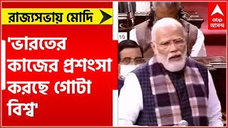 PM Modi: 'করোনা মোকাবিলায় ভারতের কাজের প্রশংসা করছে গোটা বিশ্ব', রাজ্যসভায় মোদি | Bangla News