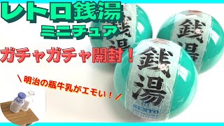 【ガチャガチャ】レトロな銭湯がミニチュアになった♨️！？miniature