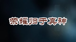 生命圣诗《荣耀归于真神》合唱版 超大字歌词 敬拜PPT