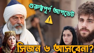 শেষ হয়ে যাচ্ছে কুরুলুস উসমান! সিজন ৬ আসবেনা! উরহান সিরিজ ও আসবেনা!  kurulus osman season 6 update!