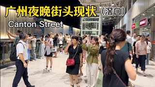 广州街头现状（滘口）,24年10月17日晚上18点许｜Canton,nightlife, Exploring China,China street