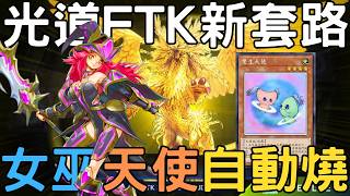 【遊戲王Master Duel】就算不靠飛船鯊一樣還是可以FTK？？召喚女巫解禁讓光道上演「天使與龍的輪舞」，形成自動無限循環FTK！！『光道/ライトロード/Lightsworn』