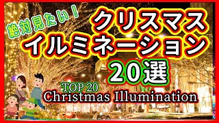 クリスマスイルミネーション日本全国ベスト20お出かけスポット冬の名所【絶対見るべきTOP20】20選