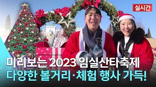 [🔴LIVE] 🎄미리보는 2023 임실산타축제 실시간 현장 라이브 (✨허잼, 샛별) | KBS뉴스 전북