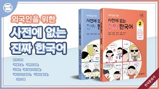 [전대미북] 사전에 없는 진짜 한국어 (1,2권)