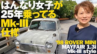 はんなり女子が25年乗ってるMk-III仕様【'98 ROVER MINI MAYFAIR 1.3i】