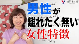 ５０代婚活 女性！男性が離れたくない女性のい特徴は？