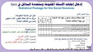 (SPSS) الدرس 3 :  إدخال إجابات الأسئلة المفتوحة ومتعددة البدئل