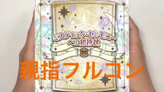 【ミリシタ親指AP】ミスティック・セレモニーへの招待状