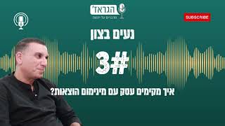 פרק 3- איך להקים עסק עם מינימום הוצאות?