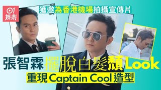 張智霖「Cool魔」上身拍香港機場宣傳片　擺脫白髮頹Look即時回春｜01娛樂