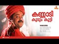 Kannaadikkoodum Kootti | HD Video | Suresh Gopi | Manju Warrier | Pranayavarnangal