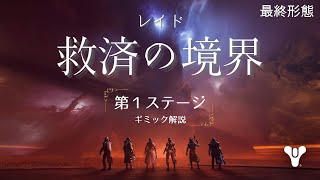 【最終形態】救済の境界/１ステ解説【#Destiny2】