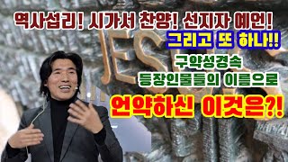 구약성경에 등장하는 인물이름에 감춰진 놀라운 복음의 비밀은 이것이다!