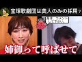 【 ひろゆき✖️紫吹淳 】美人しか入れないの…？宝塚採用基準とは！？【夜な夜な生配信 質問ゼメナール，切り抜き，hiroyuki，コラボ，紫吹淳，タカラジェンヌ】