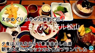 【ターミナルホテル松山】一泊二食付プラン。夕食は人気店レストラン北斗で豪華釜めし会席、朝食はホテル内で選べるセット食でした。松山駅前も散策してお得にクッキーも食べて来ました。満腹の旅です。